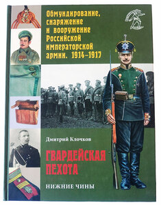 Д. А. Клочков. "Гвардейская пехота. Нижние чины"