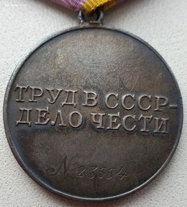 Трудовое Отличие № 23.554 под "треуголку" монетный двор