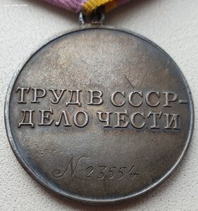 Трудовое Отличие № 23.554 под "треуголку" монетный двор