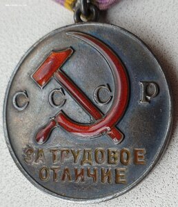 Трудовое Отличие № 23.554 под "треуголку" монетный двор