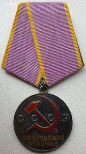 Трудовое Отличие № 23.554 под "треуголку" монетный двор