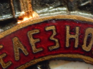 Почетному Железнодорожнику. № 110290 .