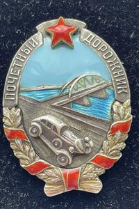 Почётный дорожник.