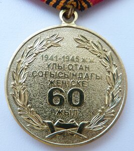 60 лет Победы в Вов -2005г Казахстан!