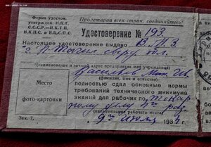 удостоверение о сдаче Тех минимума 1934 год