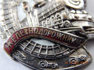 Почетному Железнодорожнику. № 58651 .