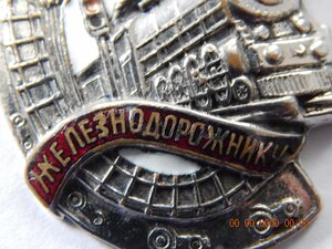 Почетному Железнодорожнику. № 58651 .