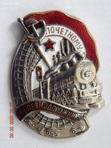 Почетному Железнодорожнику. № 58651 .