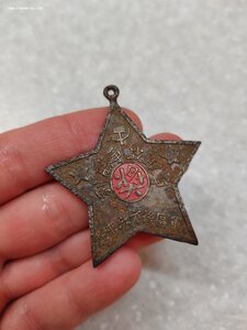 Коммунистический Китай (?) Звезда 1938 год