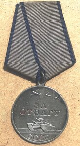 За отвагу 957546 старшина 2 ст. ЧФ