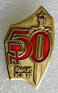 50 лет ВЧК-КГБ (алюминий, золотистый фон)