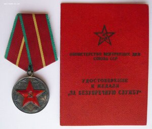 Выслуга 20 лет МВД СССР с документом на старшину милиции