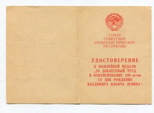 100 лет Ленин. За Доблестный Труд. ПВС СССР. Георгадзе.