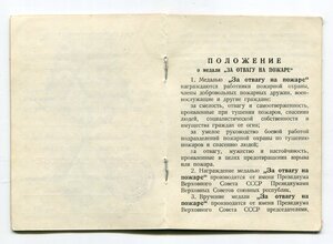 За Отвагу на Пожаре. ПВС РСФСР. 1973 год.