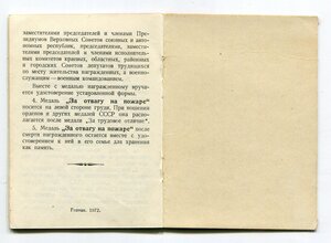 За Отвагу на Пожаре. ПВС РСФСР. 1973 год.