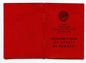 За Отвагу на Пожаре. ПВС РСФСР. 1973 год.