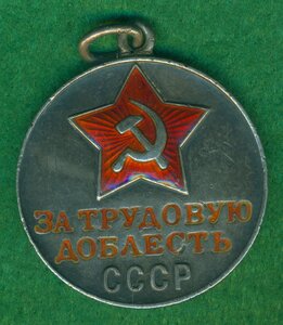 "За трудовую доблесть" СССР  № 45 ***