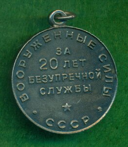 "За 20 лет безупречной службы" ВС СССР (вроде, серебро)