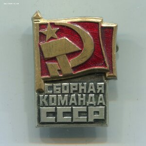 Сборная команда СССР