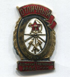 Отличный административный работник (МПС)