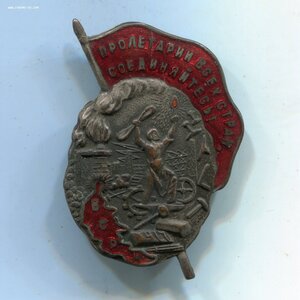 Знак ВСРМ (Всероссийский Союз Рабочих Металлистов)