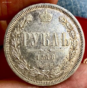 БОДРЫЙ РУБЛЬ 1878