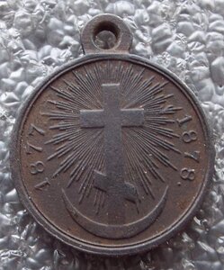 В память Русско-турецкой войны 1877-1878 гг.