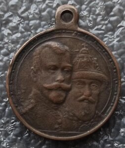 В память 300-летия царствования дома Романовых