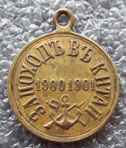 За поход в Китай бронза 1900-1901 гг.