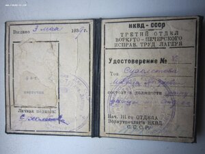 Удостоверение НКВД на женщину.