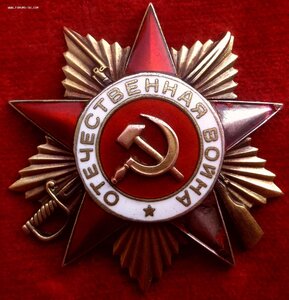Орден Отечественной Войны 1 степени - № 29.995
