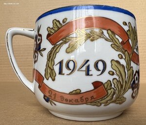 Чашка большая 70 лет И.В.Сталину 1949 год Вербилки