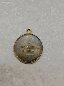 Медаль "За персидскую войну" 1826-1828