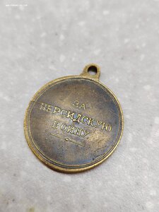 Медаль "За персидскую войну" 1826-1828