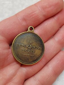 Медаль "За персидскую войну" 1826-1828