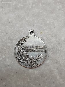Медаль "За спасание погибавших" Николай II