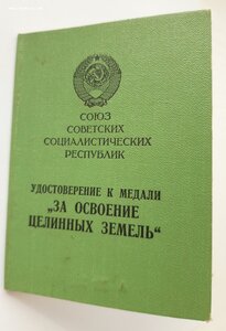 Целина, 2 ветеранских уд. и 3 благодарности ВОВ на одного...