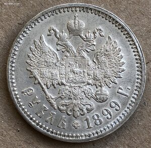 БОДРЫЙ РУБЛЬ 1899