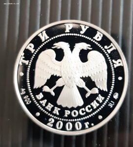 3 рубля, серебро, Снежный барс, 2000 г.