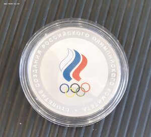 3 рубля, серебро, Столетие создания Российского Олимпийского