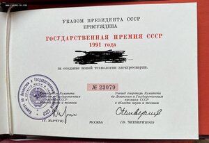 Госпрeмия ССCР 23 *** с дипломом 1991 г.