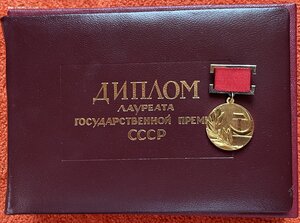 Госпрeмия ССCР 23 *** с дипломом 1991 г.