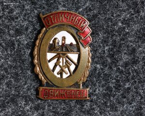 Отличный движенец