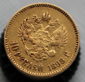 10 рублей 1898г (А.Г)