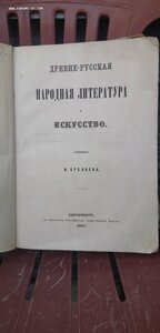 Буслаев  Исторические очерки русской народной словесности.