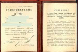 ОСС Министерства общего машиносторения СССР с уд-нием