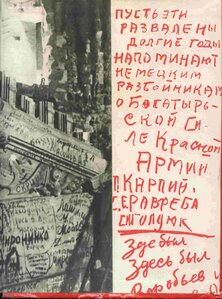 ОН росписАлся на РЕЙХСТАГЕ