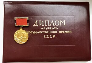 Госпрeмия ССCР 23** с дипломом 1971 г.