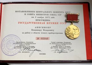 Госпрeмия ССCР 23** с дипломом 1971 г.