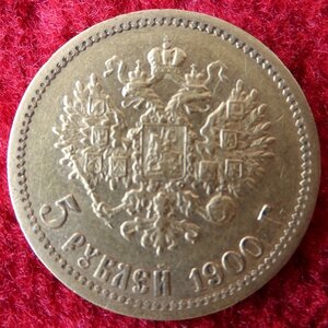 5 рублей 1900 год ФЗ (2я)